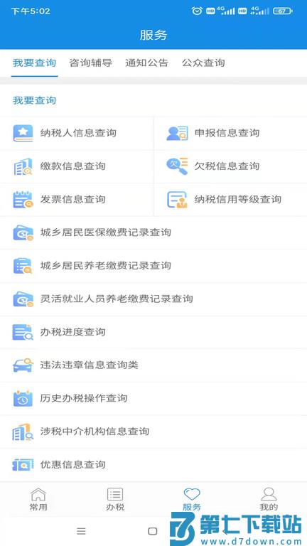 福建电子税务局app v1.2.5 安卓最新版 2