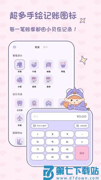 小贝记账手机版v1.8.5 2