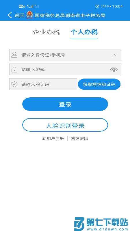 湖南税务局电子税务局app v1.2.5 安卓版 2