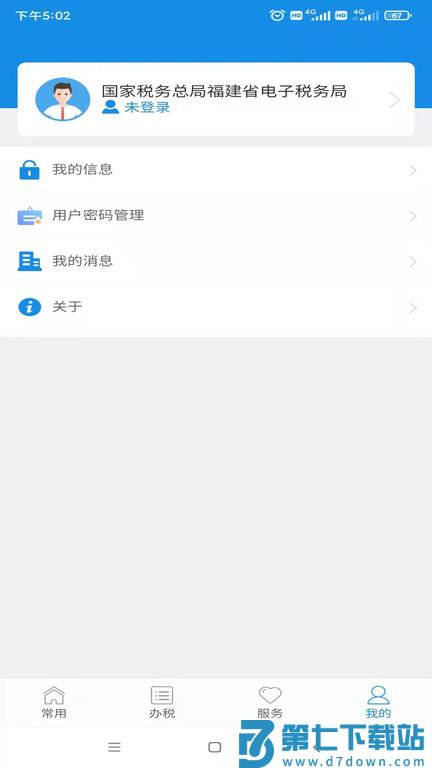 福建电子税务局app v1.2.5 安卓最新版 3