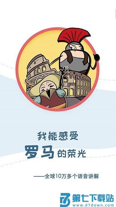 美景听听语音导游官方版 v7.0.5 安卓最新版 0