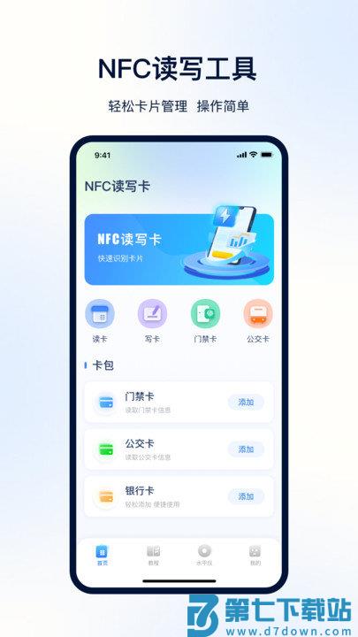 便捷门禁卡nfc软件 便捷门禁卡nfc下载