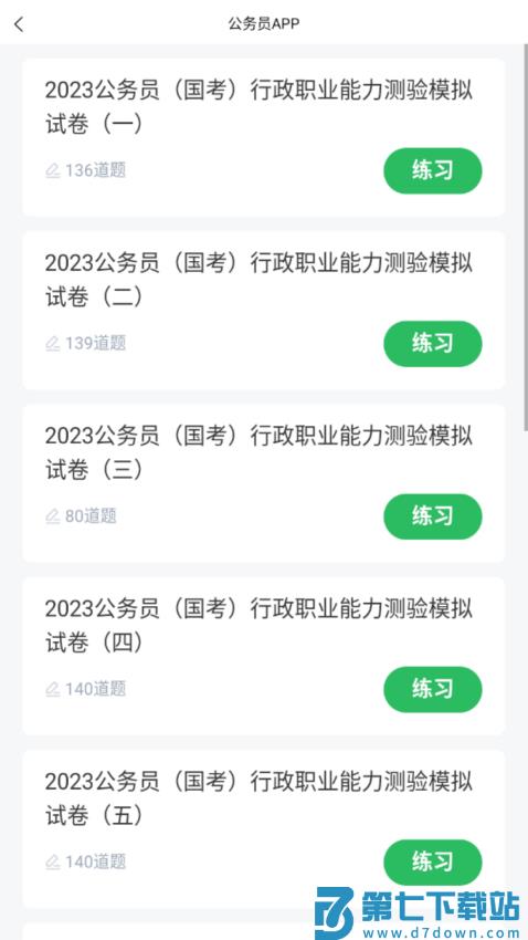 上学吧公务员APPv5.0.8 3