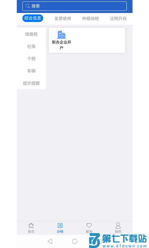 江苏税务局电子税务局app v1.2.5 安卓最新版 1