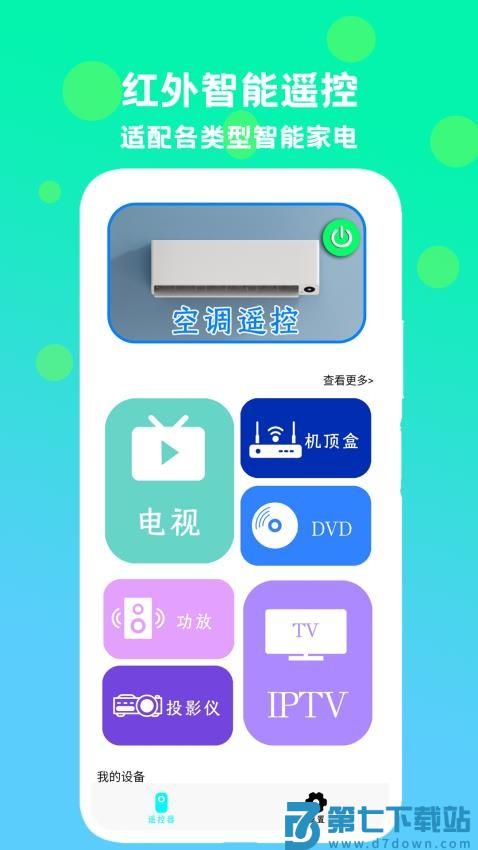 红外智能遥控最新版