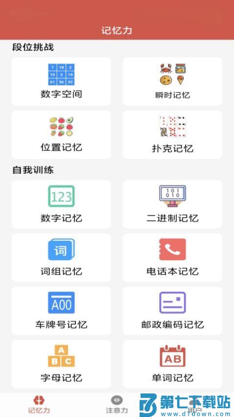 记忆力与注意力训练app