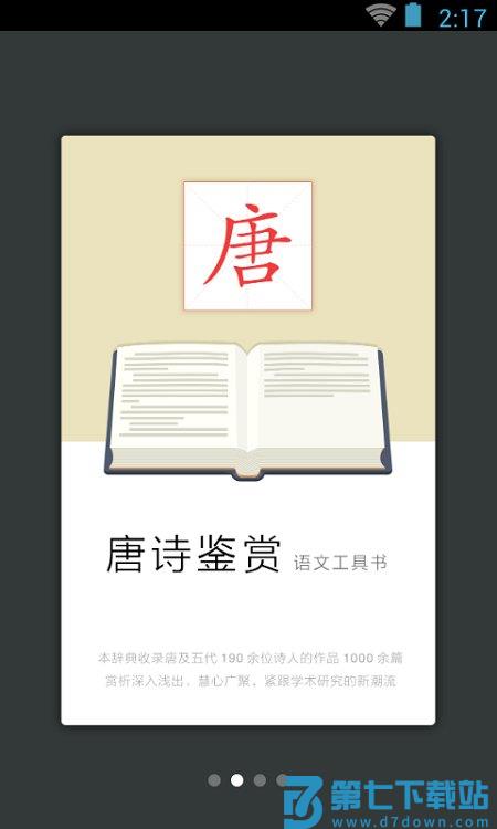 唐诗鉴赏辞典电子版 唐诗鉴赏辞典app下载