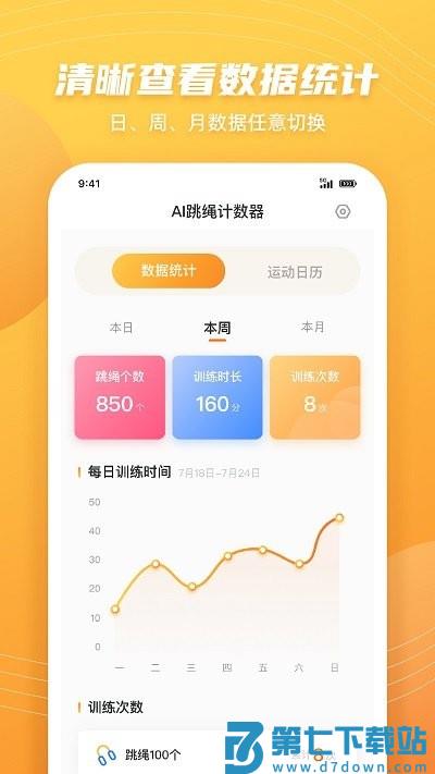 跳绳计数天天练app(airopeskipping) v1.3.4 安卓版 2