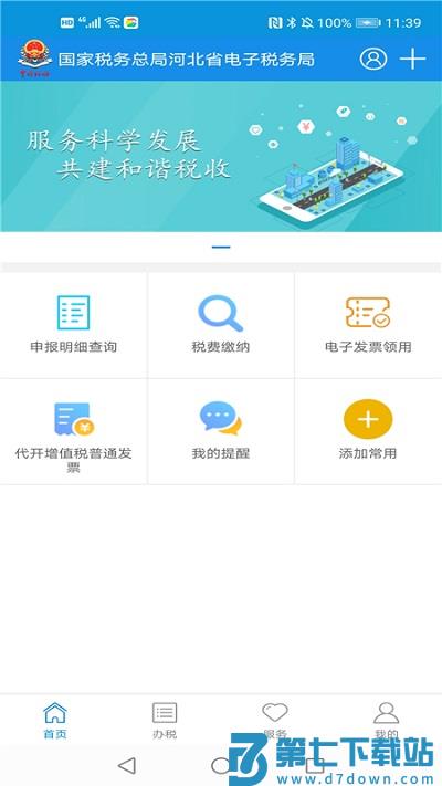 河北税务局官方电子税务局APP v1.2.5 安卓手机版 0