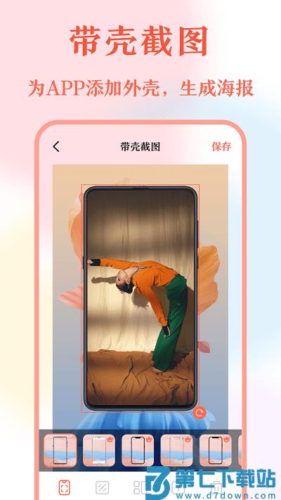 带壳截屏长图拼接app v20.1.2015 安卓版 2