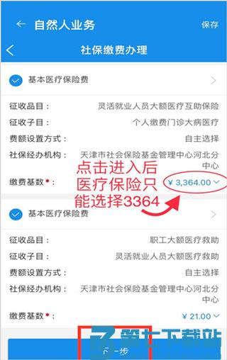 天津税务app灵活就业怎么交社保