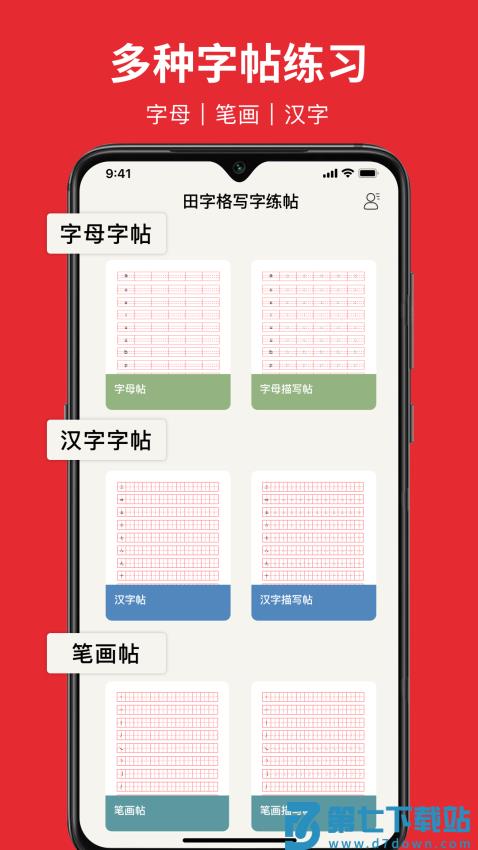 随手练字帖appv1.0.6 2