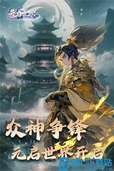 元启世界官方版 v1.0.0 安卓手机版 0
