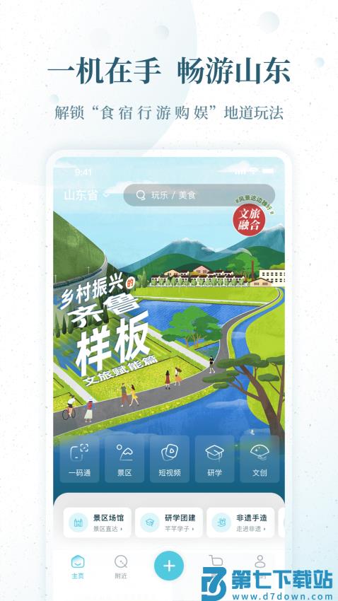 好客山东云游齐鲁APP