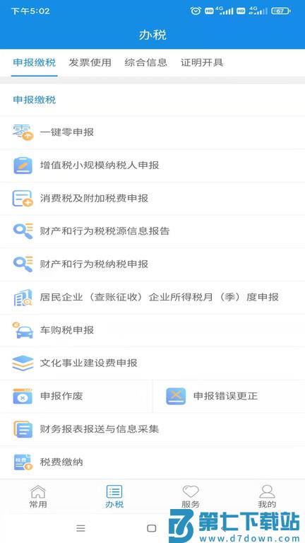 福建电子税务局app v1.2.5 安卓最新版 0