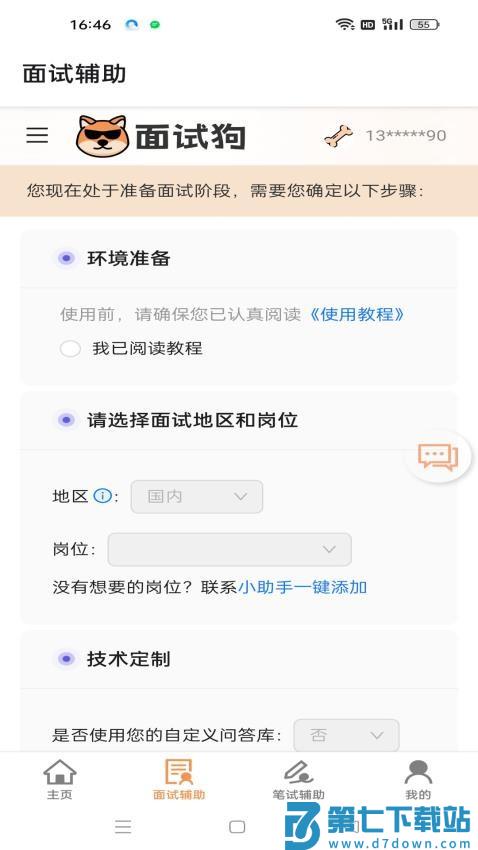 面试狗官方版v5.6.0 3