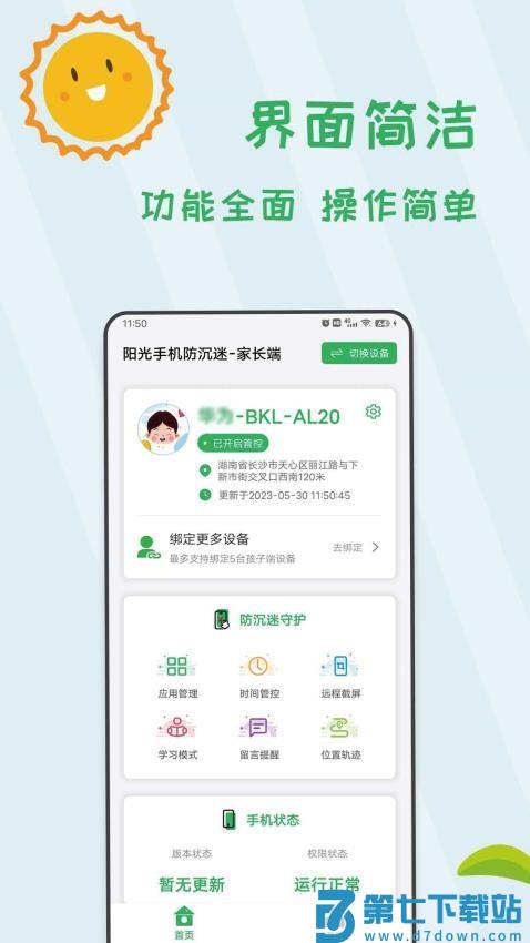 阳光手机防沉迷家长端