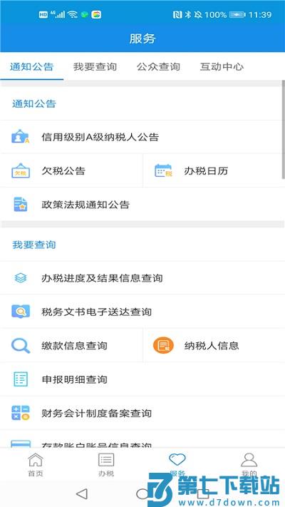 河北税务局官方电子税务局APP v1.2.5 安卓手机版 2