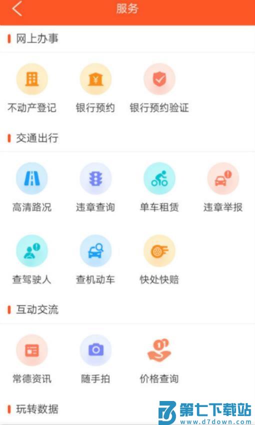 我的常德app最新版本v4.0.6 3