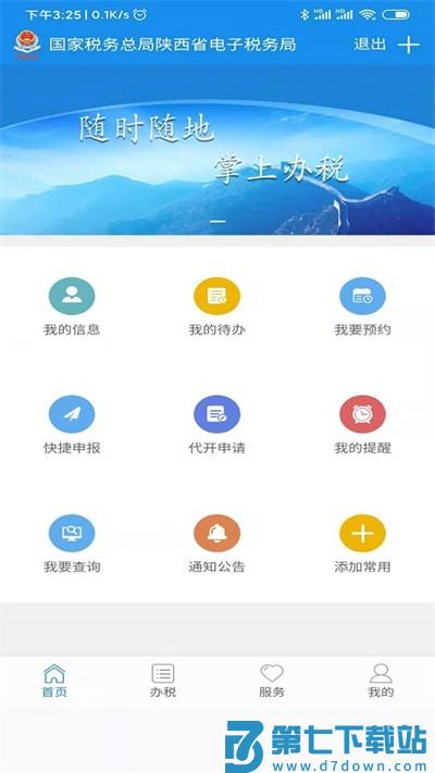 陕西税务app 陕西税务网官方下载安装
