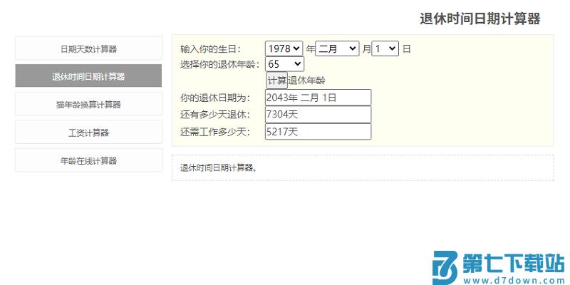法定退休年龄计算器app 法定退休年龄计算器软件