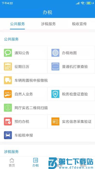 天津税务app最新版本(电子税务局) v1.2.5 安卓版 3