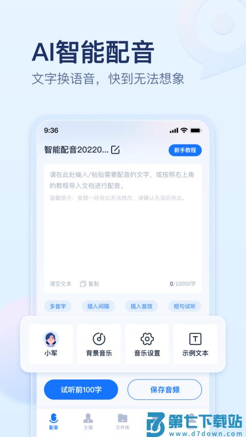 迅捷文字转语音appv1.7.5.0 1
