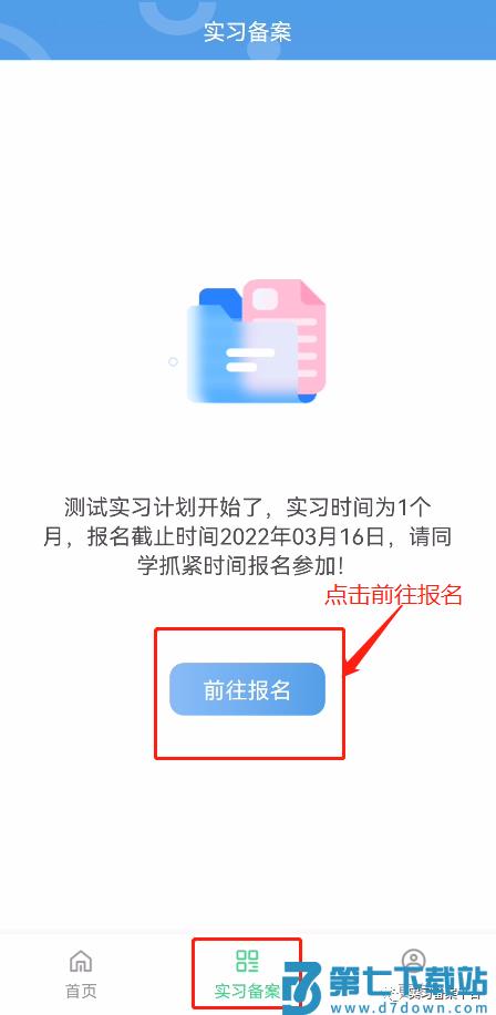 实习备案软件下载
