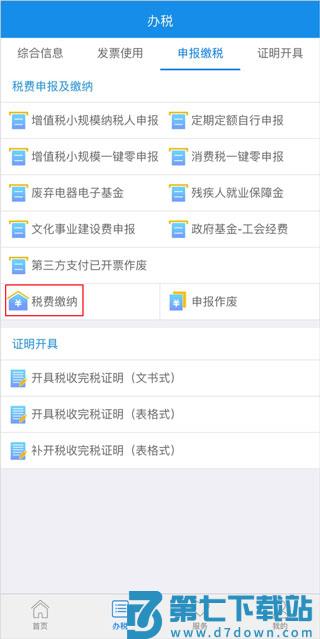 龙江税务税费缴纳教程 龙江税务app下载