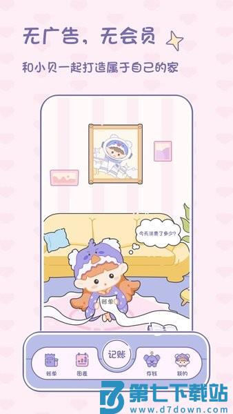 小贝记账手机版v1.8.5 3