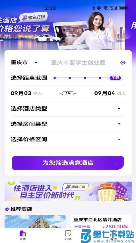 惠选订房官网版v2.5.0 3