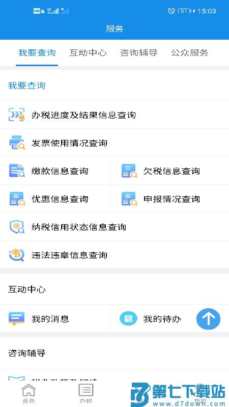 湖南税务局电子税务局app v1.2.5 安卓版 3