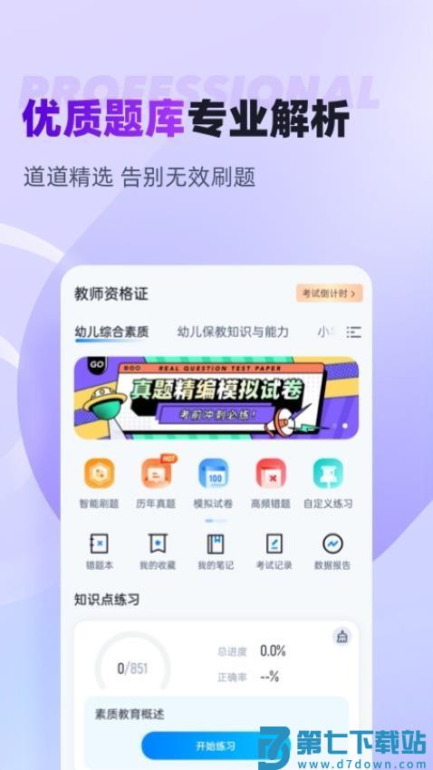 教师资格证考试聚题库官方版v2.0.4 4