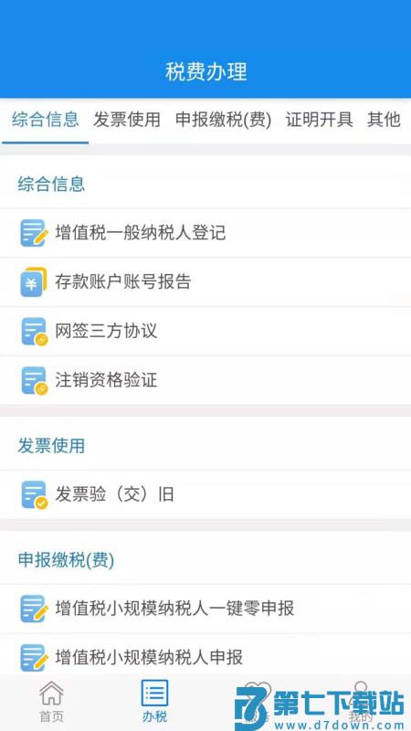湖北税务手机app(电子税务局) v1.2.5 安卓版 2
