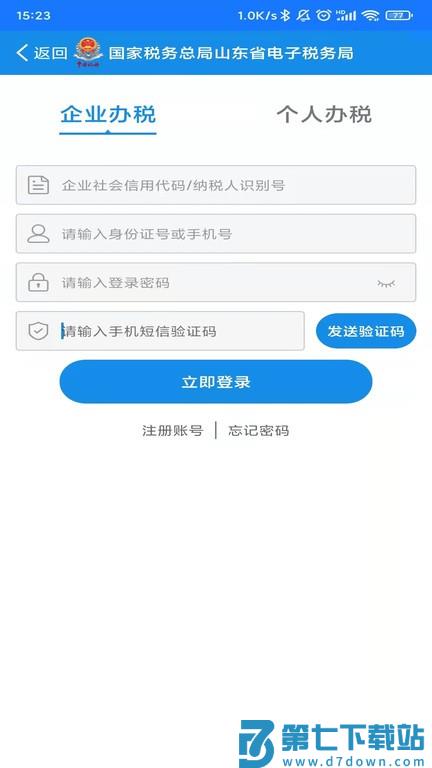 山东省电子税务局app v1.2.5 安卓手机版 0