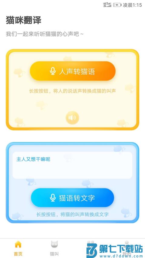 猫语翻译器免费版v1.5.0 2