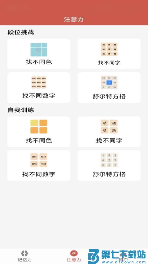 记忆力与注意力训练appv3.6 2