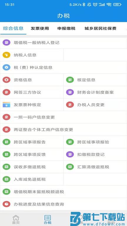 山东省电子税务局app v1.2.5 安卓手机版 3