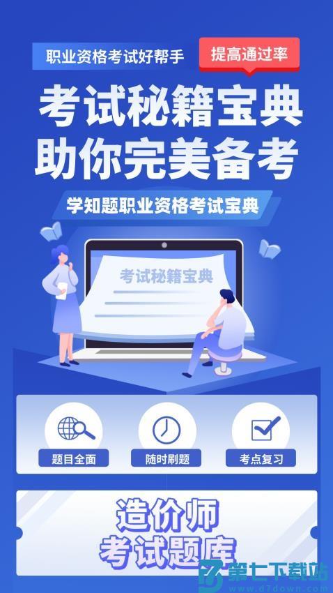 造价师考试学知题免费版v2.0 4