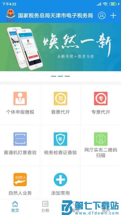 天津税务app最新版本(电子税务局) v1.2.5 安卓版 1