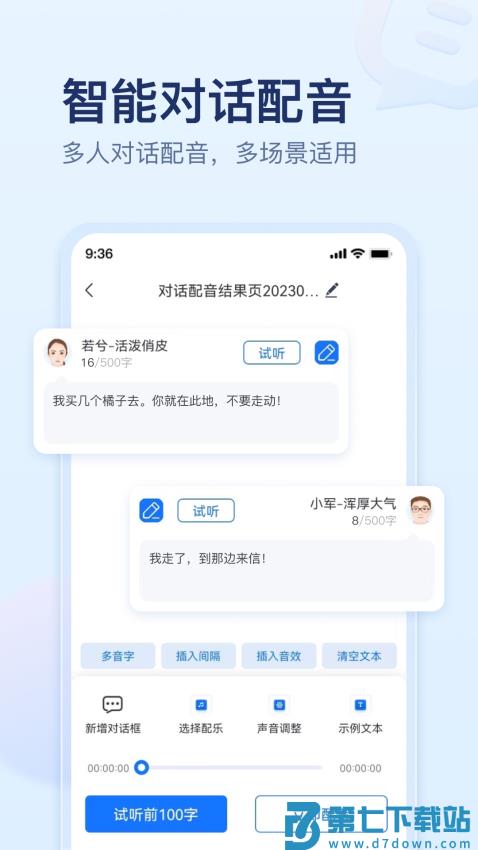 迅捷文字转语音appv1.7.5.0 4