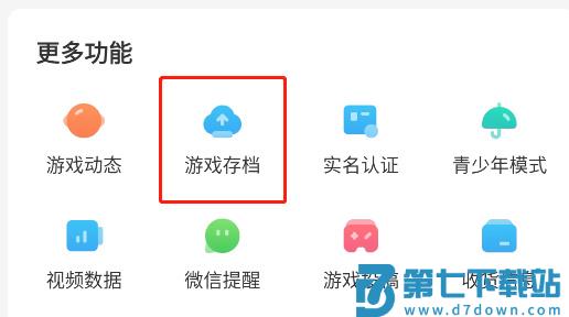 光环助手云存档使用教程