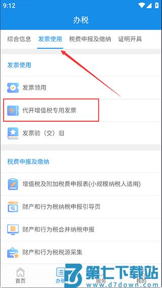 陕西税务app怎么开发票 陕西税务app开发票教程