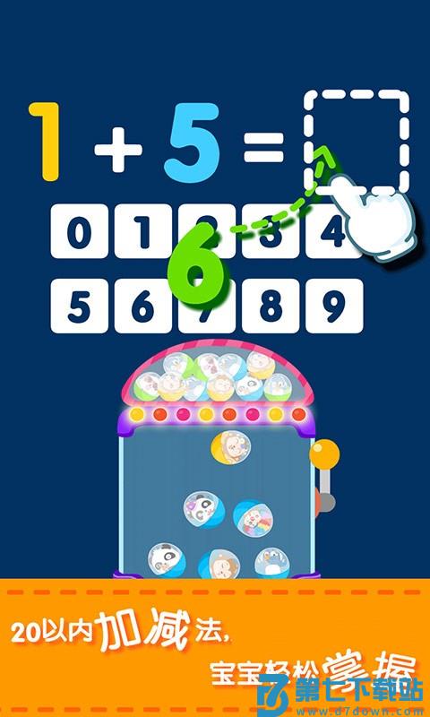 宝宝玩加减法游戏 v9.87.00.00 安卓最新版 1