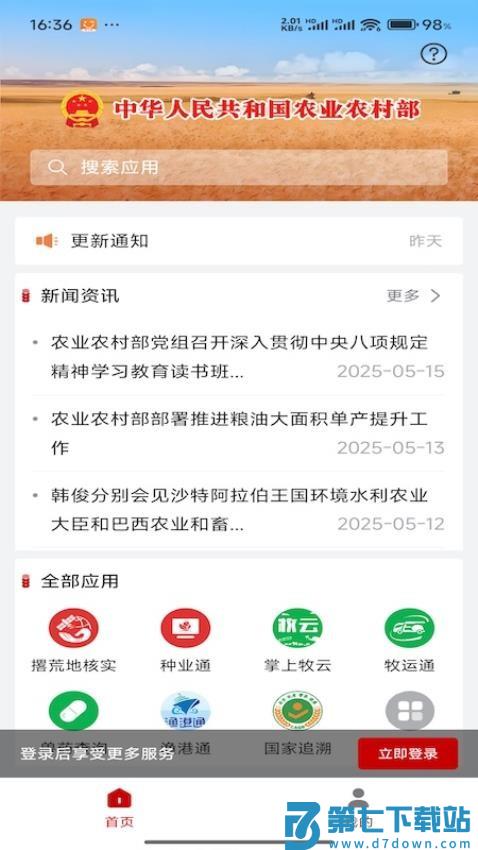 农业农村部政务通最新版