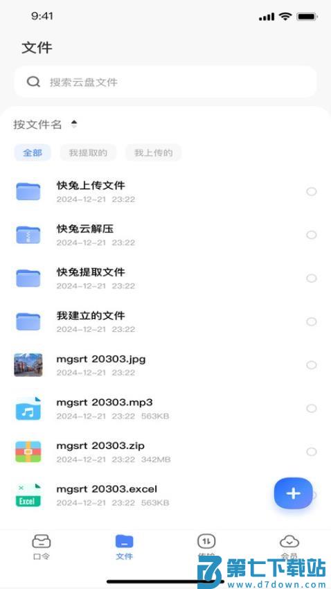 快兔网盘免费版v1.1.27 3