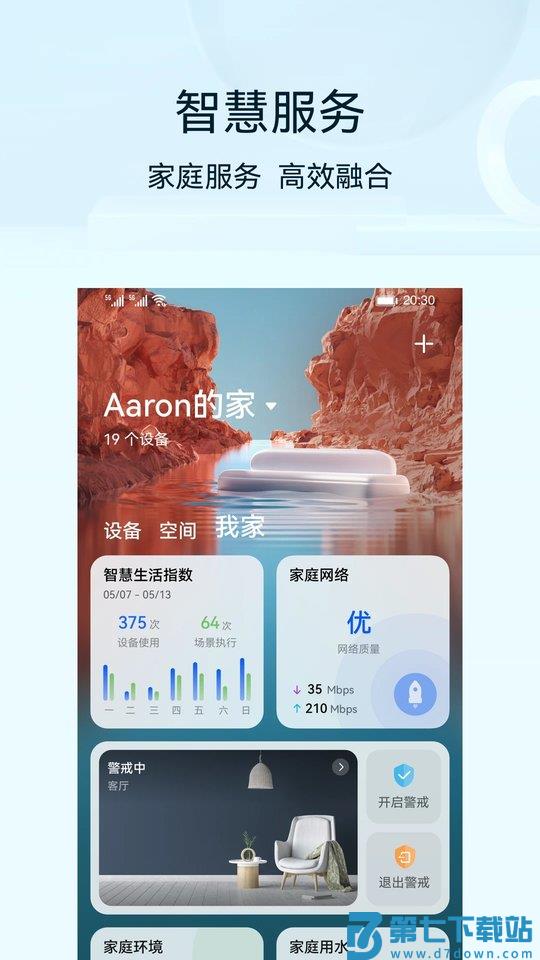 华为智慧生活官方正板 v14.2.1.320 安卓最新版本 1