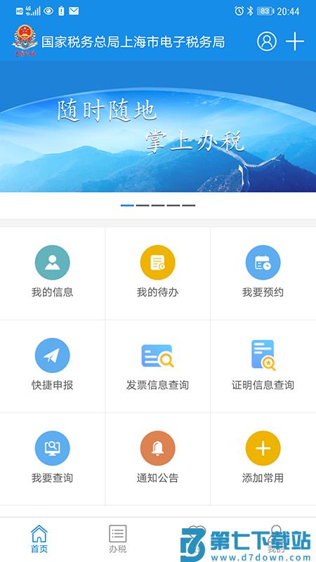 上海税务局电子税务局官方版 v1.2.5 安卓最新版 0