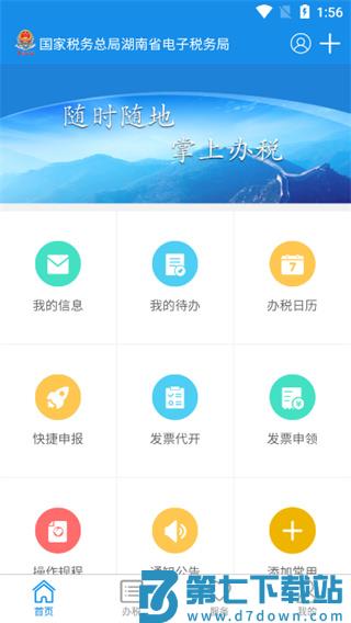 湖南税务app使用教程
