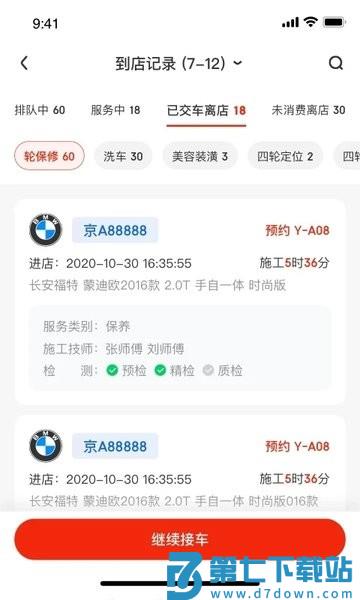 京东京车会商户版app(改名京东养车商户) v4.0.0 安卓版 1